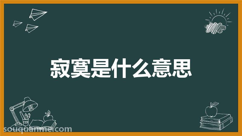 寂寞是什么意思 寂寞的读音拼音 寂寞的词语解释